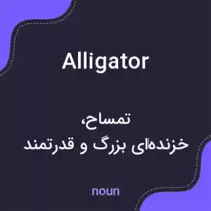 معنی alligator به فارسی