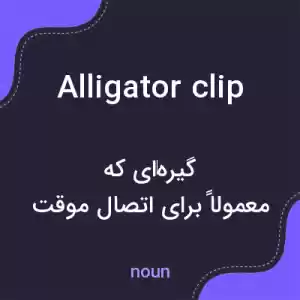 معنی alligator clip به فارسی معنی alligator clip به فارسی