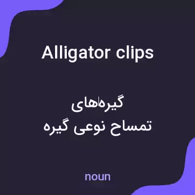 معنی alligator clips به فارسی معنی alligator clips به فارسی