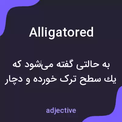 معنی alligatored به فارسی معنی alligatored به فارسی