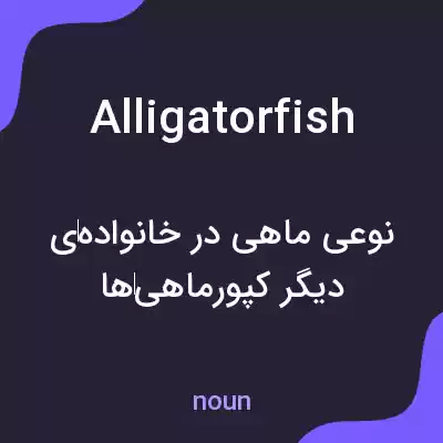 معنی alligatorfish به فارسی معنی alligatorfish به فارسی