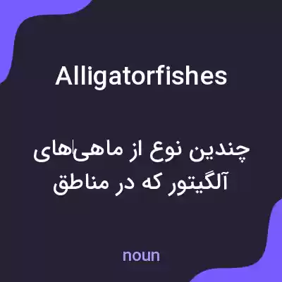 معنی alligatorfishes به فارسی معنی alligatorfishes به فارسی