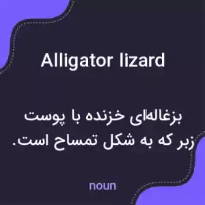 معنی alligator lizard به فارسی معنی alligator lizard به فارسی