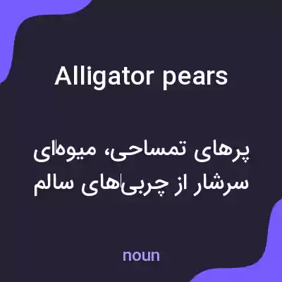 معنی alligator pears به فارسی معنی alligator pears به فارسی