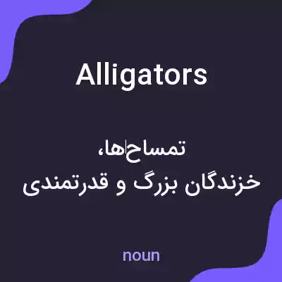 معنی alligators به فارسی معنی alligators به فارسی