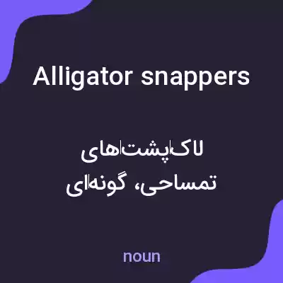 معنی alligator snappers به فارسی معنی alligator snappers به فارسی
