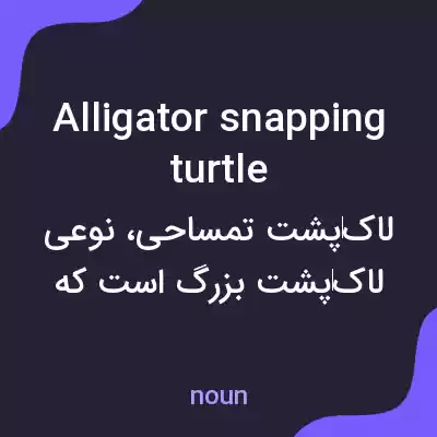 معنی alligator snapping turtle به فارسی معنی alligator snapping turtle به فارسی