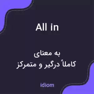 معنی all in به فارسی معنی all in به فارسی