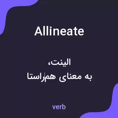 معنی allineate به فارسی
