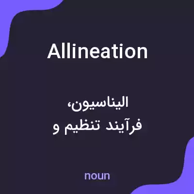 معنی allineation به فارسی معنی allineation به فارسی