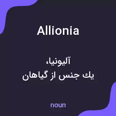 معنی allionia به فارسی معنی allionia به فارسی