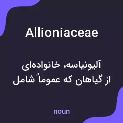معنی allioniaceae به فارسی معنی allioniaceae به فارسی