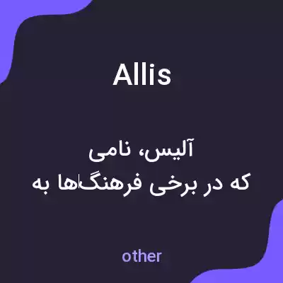 معنی allis به فارسی معنی allis به فارسی