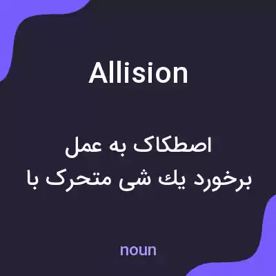 معنی allision به فارسی معنی allision به فارسی
