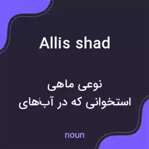 معنی allis shad به فارسی معنی allis shad به فارسی