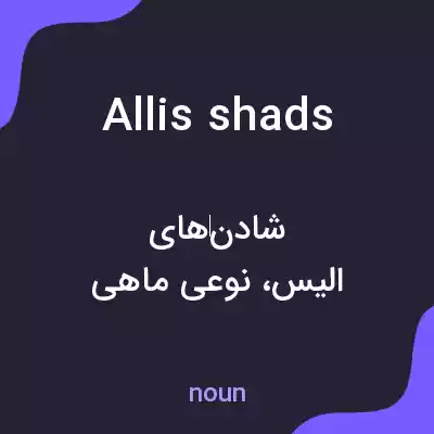 معنی allis shads به فارسی معنی allis shads به فارسی