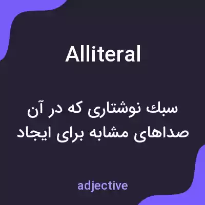 معنی alliteral به فارسی معنی alliteral به فارسی