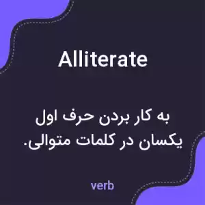 معنی alliterate به فارسی معنی alliterate به فارسی