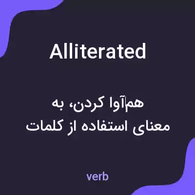 معنی alliterated به فارسی معنی alliterated به فارسی