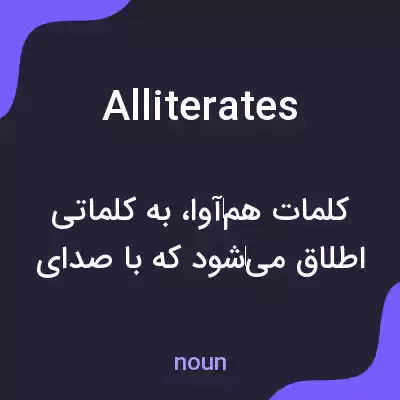 معنی alliterates به فارسی معنی alliterates به فارسی