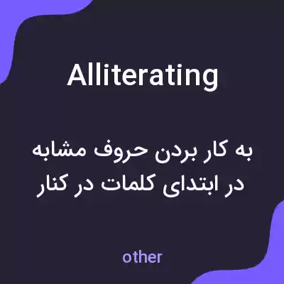 معنی alliterating به فارسی معنی alliterating به فارسی