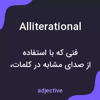 معنی alliterational به فارسی معنی alliterational به فارسی