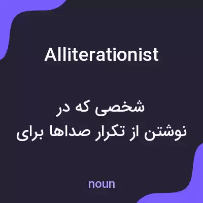 معنی alliterationist به فارسی معنی alliterationist به فارسی