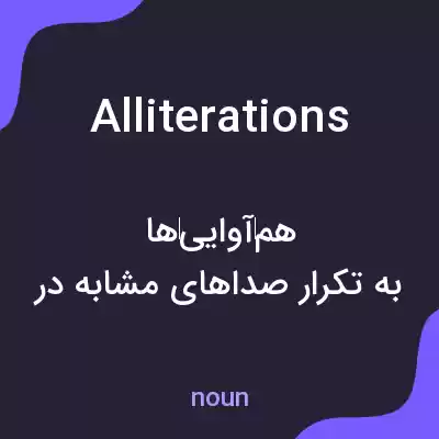 معنی alliterations به فارسی معنی alliterations به فارسی
