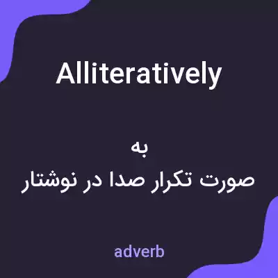 معنی alliteratively به فارسی معنی alliteratively به فارسی