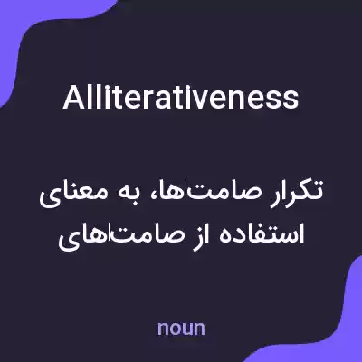 معنی alliterativeness به فارسی معنی alliterativeness به فارسی