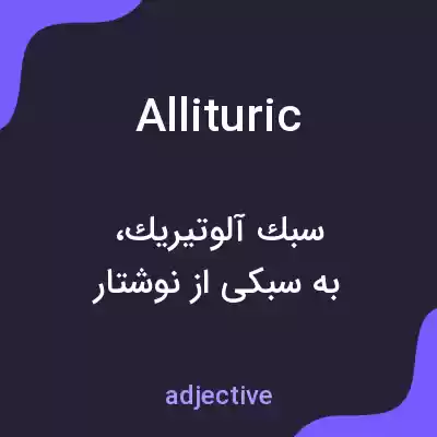 معنی allituric به فارسی معنی allituric به فارسی