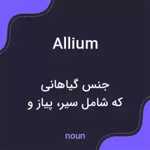 معنی allium به فارسی معنی allium به فارسی