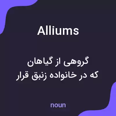 معنی alliums به فارسی معنی alliums به فارسی