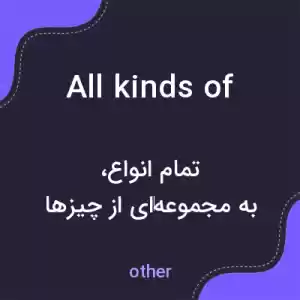 معنی all kinds of به فارسی معنی all kinds of به فارسی
