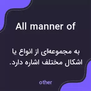 معنی all manner of به فارسی