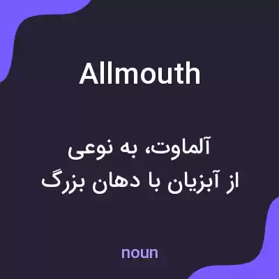 معنی allmouth به فارسی معنی allmouth به فارسی