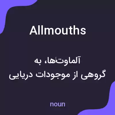 معنی allmouths به فارسی معنی allmouths به فارسی