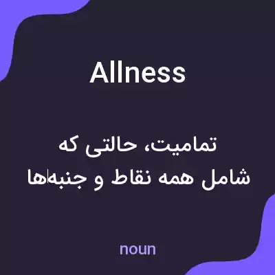 معنی allness به فارسی معنی allness به فارسی