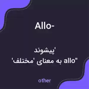 معنی allo- به فارسی معنی allo- به فارسی