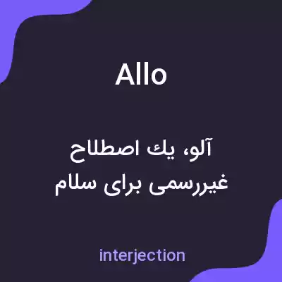 معنی allo به فارسی معنی allo به فارسی