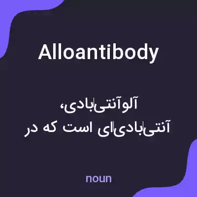 معنی alloantibody به فارسی معنی alloantibody به فارسی