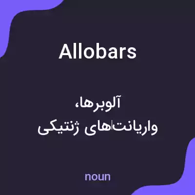 معنی allobars به فارسی معنی allobars به فارسی