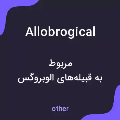 معنی allobrogical به فارسی معنی allobrogical به فارسی
