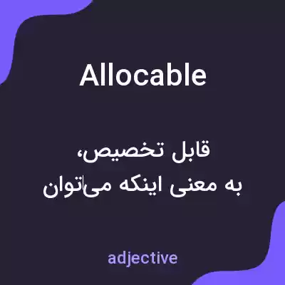 معنی allocable به فارسی معنی allocable به فارسی