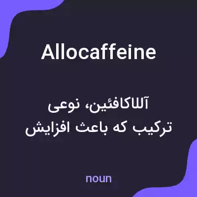معنی allocaffeine به فارسی معنی allocaffeine به فارسی