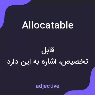 معنی allocatable به فارسی معنی allocatable به فارسی