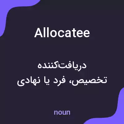 معنی allocatee به فارسی معنی allocatee به فارسی