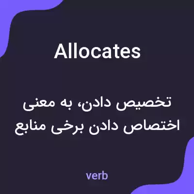 معنی allocates به فارسی معنی allocates به فارسی