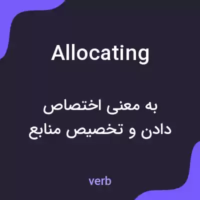 معنی allocating به فارسی معنی allocating به فارسی