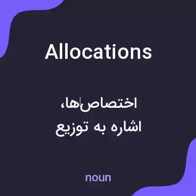 معنی allocations به فارسی